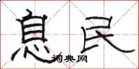 骆恒光息民隶书怎么写