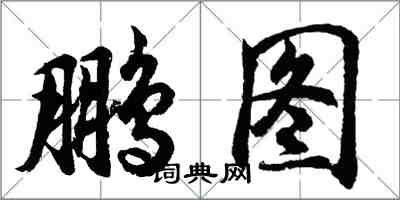 胡问遂鹏图行书怎么写