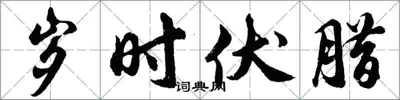 胡问遂岁时伏腊行书怎么写
