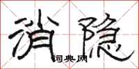 骆恒光消隐隶书怎么写