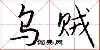 钱沛云乌贼行书怎么写
