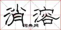 骆恒光消溶隶书怎么写