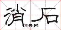 骆恒光消石隶书怎么写