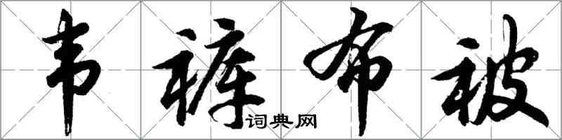 胡问遂韦裤布被行书怎么写