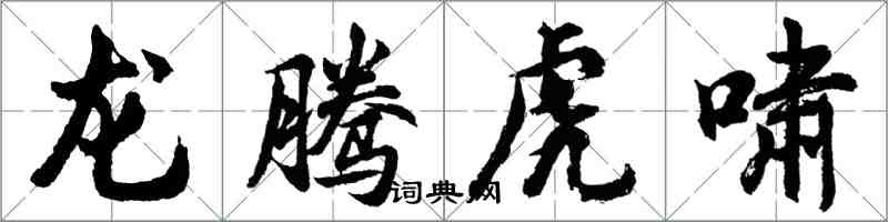 胡问遂龙腾虎啸行书怎么写