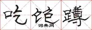 骆恒光吃饱蹲隶书怎么写