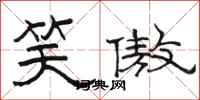 骆恒光笑傲隶书怎么写