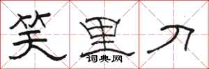 骆恒光笑里刀隶书怎么写