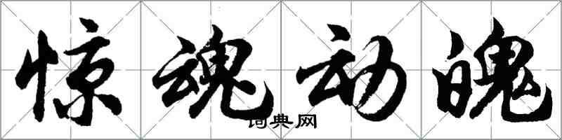 胡问遂惊魂动魄行书怎么写