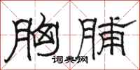 骆恒光胸脯隶书怎么写
