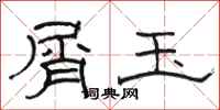 骆恒光屑玉隶书怎么写