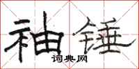 骆恒光袖锤隶书怎么写