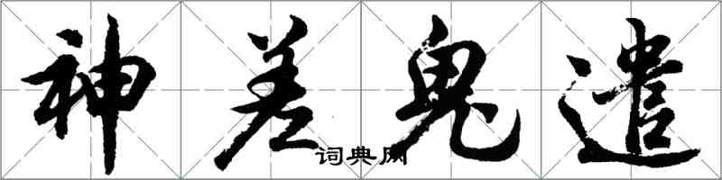 胡问遂神差鬼遣行书怎么写