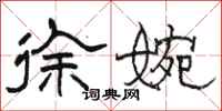 骆恒光徐婉隶书怎么写