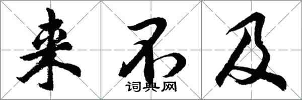 胡问遂来不及行书怎么写