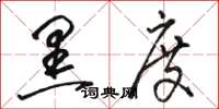 骆恒光黑度草书怎么写