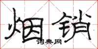 骆恒光烟销隶书怎么写