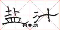 骆恒光盐汁隶书怎么写