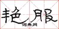 骆恒光艳服隶书怎么写
