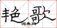 骆恒光艳歌隶书怎么写