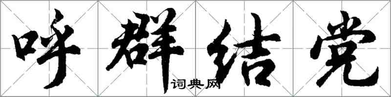胡问遂呼群结党行书怎么写