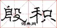 骆恒光殷积隶书怎么写