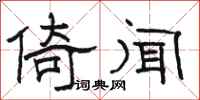 骆恒光倚闻隶书怎么写