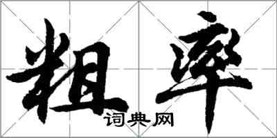 胡问遂粗率行书怎么写