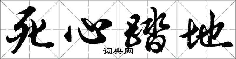 胡问遂死心踏地行书怎么写