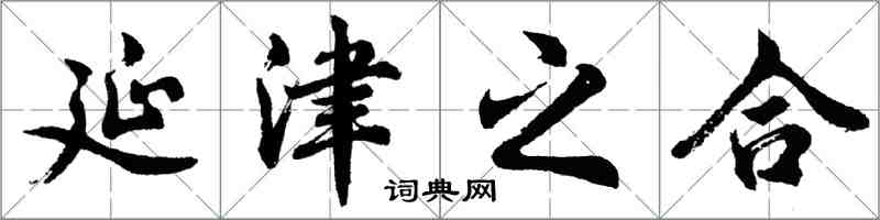 胡问遂延津之合行书怎么写