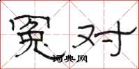 骆恒光冤对隶书怎么写