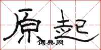 骆恒光原起隶书怎么写