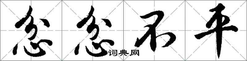 胡问遂忿忿不平行书怎么写
