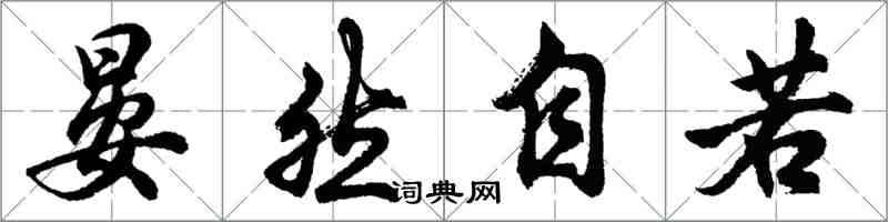 胡问遂晏然自若行书怎么写