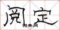 骆恒光阅定隶书怎么写