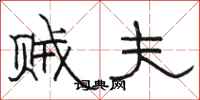骆恒光贼夫隶书怎么写