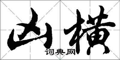 胡问遂凶横行书怎么写