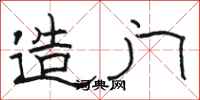 骆恒光造门隶书怎么写