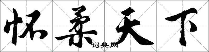 胡问遂怀柔天下行书怎么写