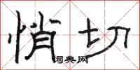 骆恒光悄切隶书怎么写