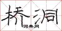 骆恒光桥洞隶书怎么写