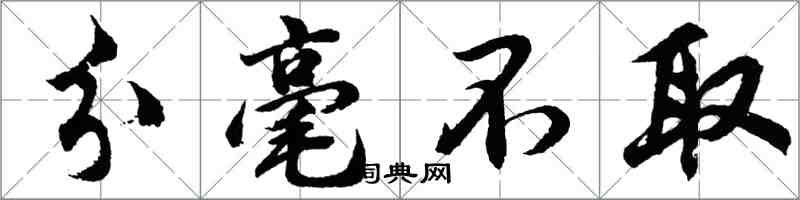 胡问遂分毫不取行书怎么写