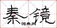 骆恒光秦镜隶书怎么写