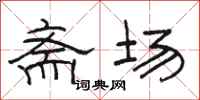 骆恒光斋场隶书怎么写