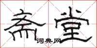 骆恒光斋堂隶书怎么写