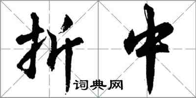 胡问遂折中行书怎么写