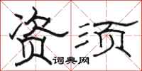 骆恒光资须隶书怎么写
