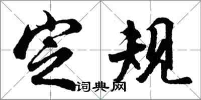胡问遂定规行书怎么写
