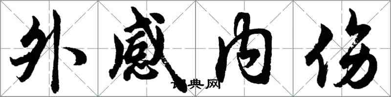 胡问遂外感内伤行书怎么写