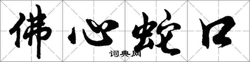 胡问遂佛心蛇口行书怎么写